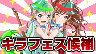 今後のキラフェス限定は誰と誰の組み合わせが来るのか？【バンドリ ガルパ】