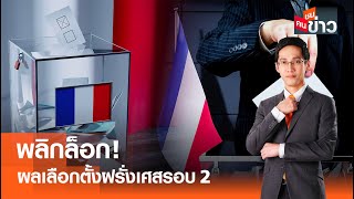 LIVE : พลิกล็อก ผลเลือกตั้งฝรั่งเศสรอบ 2  I คนชนข่าว I 08-07-67