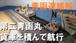 Nｹﾞｰｼﾞ鉄道模型 第二青函丸を眺め貨車43両フル積載