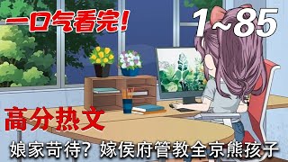 ❤️穿越動畫！《娘家苛待？嫁侯府管教全京熊孩子》第1~85集。徐婉出嫁就是個寡婦，本想苟個侯府夫人自由快活。誰料剛嫁來當天，那位全京城臭名昭著的混世魔王繼子，就給她連下兩個馬威。 #穿越 #妙喵劇場