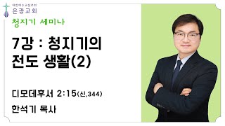 [주일오후설교]   청지기의 전도 생활(2)  2025-02-23