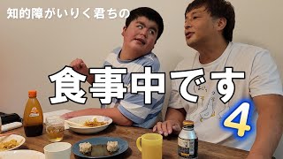 知的障がいりく君ちの息できないくらい笑える食事です