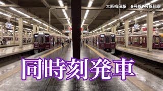 阪急大阪梅田駅６号線と７号線　同時刻発車３態（同時発車、少しズレた発車、完全にズレた発車）同時と完全にズレた・・・なんでこんなに差が？