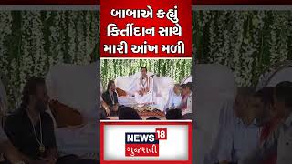 બાબા બાગેશ્વર કિર્તીદાન ગઢવી પર ઓળઘોળ | Baba Bageshwar | Kirtidan Gadhvi |Gujarati Samachar #shorts