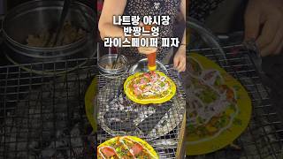 나트랑 야시장 반짱느엉 나혼자산다 라이스페이퍼피자 🍕 베트남여행