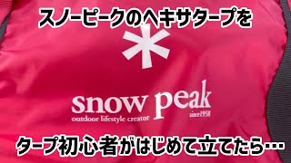 スノーピークのヘキサタープ(L)をスノーピーク初心者が立てた結果…やっぱりスノーピークは最高ですw｜強風でもへっちゃらスノーピークのヘキサタープ