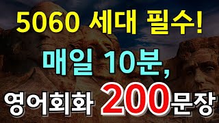 #160.[생활영어 200문장❗] 5060세대 필수! 매일 10분 영어회화 200문장, 듣기만 해도 말문이 트인다!  | 쉬운영어공부