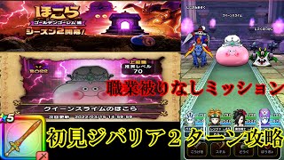 ドラクエウォーク　ほこらクイーンスライム（上級職推奨レベル７０）　職業被りなしミッション　初見２ターンジバリア攻略