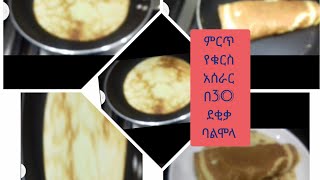 ምርጥ የቁርስ አሰራር በ30 ደቂቃ ባልሞላ