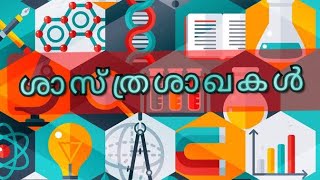 AV Academy | ശാസ്ത്രശാഖകൾ |Important branches of study Science | kerala psc | AV academy