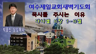 여수제일교회새벽기도회 2023년6월9일  설교:박응진 담임목사