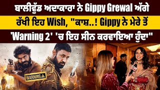 ਬਾਲੀਵੁੱਡ ਅਦਾਕਾਰਾ ਨੇ Gippy Grewal ਅੱਗੇ ਰੱਖੀ ਇਹ Wish FilmiTadka