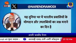 প্রবাসী ভারতীয় দিবস আজ।  #ImmigrantIndianDay #NarendraModi