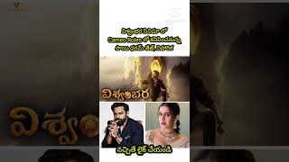 విశ్వంభర సినిమా లో సాయి ధరమ్ తేజ్, నిహారిక #shorts #trending #drkfacts