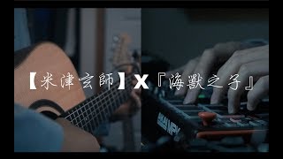 「海の幽霊」(Spirits of the Sea) guitar cover