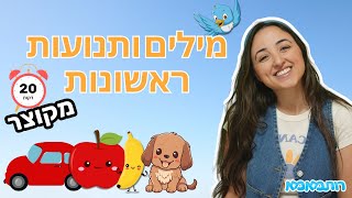 מילים ותנועות ראשונות לילדים ותינוקות עם רותמאמא - 20 דקות | ילדות ישראלית | תכנים לילדים