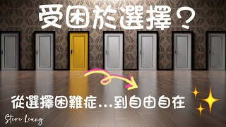 如何輕鬆做選擇？...\