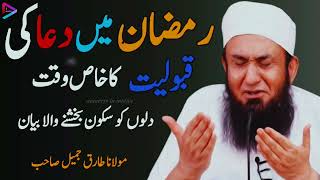 Special time for acceptance of prayers in Ramadan by Moulana Tariq jameel 💞|Emotional Bayan