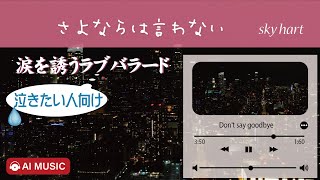 さよならは言わない  ｜涙を誘う感動のバラード名曲・ラブバラード・泣ける曲・泣ける歌、バラード曲・思い出の曲