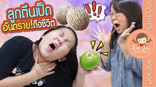 ลูกตีนเป็ดน้ำ อันตราย! ถึงชีวิต ภัยใกล้ตัว | ละครเด็กจิ๋ว