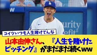 山本由伸さん、『人生を賭けたピッチング』がまだまだ続くww【なんJ プロ野球反応集】【2chスレ】【5chスレ】