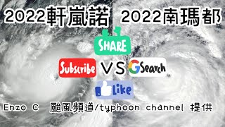 【颱風比較第57集】2022軒嵐諾🆚2022南瑪都 @Enzoctyphoon