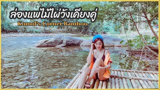 [Vlog] 🌈☀️😎 ไปค่ะ ล่องแพไม้ไผ่วังเคียงคู่ จ. พังงา  สนุกมาก พูดเลย 😍 |โกมล คอร์เนอร์ | Dollabelle