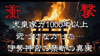 天皇家が1000年以上参拝を避けた伊勢神宮の恐るべき力…アメリカすら恐れた日本最強の神社の真実【 伊勢神宮 天皇家 神社 パワースポット 日本最強 】