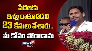 పేదలకు ఇళ్లు రాకూడదని 23 కేసులు వేశారు.. మీ కోసం పోరాడాను: సీఎం జగన్ | YS Jagan | News18 Telugu