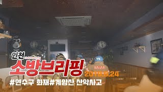 [인천 소방 브리핑] 6/24 연수구 화재,계양산 산악사고