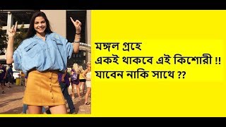 অবিশ্বাস্য! আপনি চিন্তাও করতে পারবেন না, মঙ্গল গ্রহে একাই থাকবে এই কিশোরী, যাবেন নাকি সাথে ??