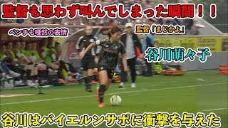 「3月10日‼︎」谷川萌々子が天才すぎるスーパープレイで相手を圧倒‼︎ドイツメディアに衝撃を与えた！