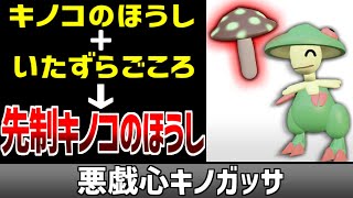 先制でキノコのほうしが使える『悪戯心キノガッサ』を解禁する【ポケモン】