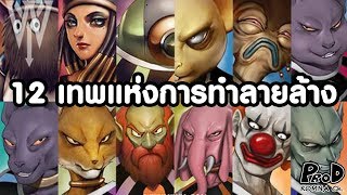 เทพแห่งการทำลายล้างทั้ง 12 จักรวาล - Dragon Ball Super [KOMNA CHANNEL]