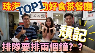 【灣區二手王｜大灣區美食｜Vplus2生活篇】珠海TOP1好評茶餐廳｜排隊都要兩個鐘？？