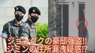 「BTSジョングクの豪邸強盗事件!!ジミンの住所漏洩疑惑が引き起こした衝撃の真相とは？」