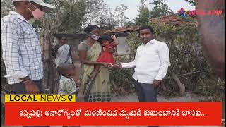 కన్నెపల్లి: అనారోగ్యంతో మరణించిన వ్యక్తి కుటుంబానికి బాసట//Kannepalli//Local Star News