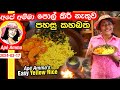 ✔ පොල් කිරි නැතුව පහසු ‍කහබත Easy Yellow rice recipe by Apé Amma