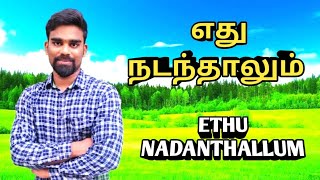 எது நடந்தாலும் || Ethu Nadanthalum || ABRAHAM || Tamil Christian Song.