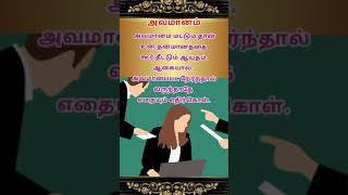 அவமானம் உன் தன்மானத்தை கூர் தீட்டும் ஆயுதம் Motivational Quotes #shorts