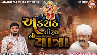 અડસઠ તીરથ ની યાત્રા || Alkesh Kapdvanj || #sanandmavihat