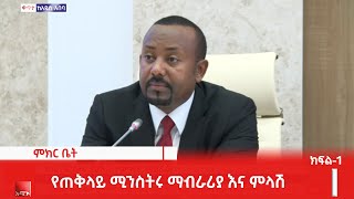 ከተወካዮች ምክር ቤት አባላት ለተነሱ ጥያቄዎች የጠቅላይ ሚንስትሩ ማብራሪያ እና ምላሽ  (ክፍል-1)