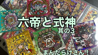 さん家祭りシリーズ【まんだらけさん】六帝と式神！！第３弾！！