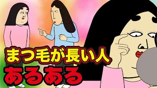 【悩み】まつ毛が長い人のあるある【漫画動画】