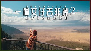 【世界遺產】超和諧的動物豪宅區🦩在世界第六大破火山口Safari｜一個女仔去非洲2 EP9｜TANZANIA VLOG｜RedisPolly