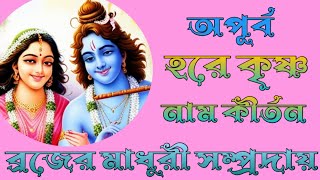 Modhur Namkirtan || মধুর নাম কৃষ্ণ কীর্তন ||  ব্রজের মাধুরী সম্প্রদায় পিরোজপুর || অপূর্ব কৃষ্ণনাম ||