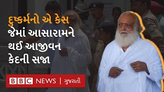 Asaram ને આજીવન કેદ થઈ એ કેસની શું છે વિગતો, કેમ રહ્યો આ કેસ સતત ચર્ચામાં?