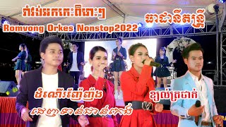 Romvong Orkes2022 | ដេញទាន់ជាន់កែង | ដំណើរញ៉ែញ៉ង | ខ្យល់ត្រជាក់ Cover ធាដានីតន្រ្តីសម័យ