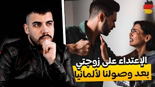 الاعتداء على زوجتي بعد وصولنا لالمانيا | اكرم وزينة