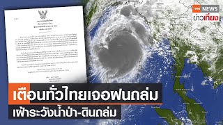 เตือนทั่วไทยเจอฝนถล่ม ระวังน้ำป่า-ดินถล่มจาก "พายุโมคา" | TNN ข่าวเที่ยง | 13–5–66